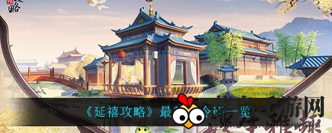 《延禧攻略》宝藏密码大公开，丰厚奖励等你解锁！