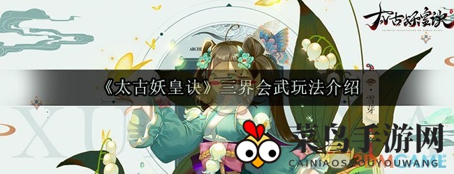 《太古妖皇诀》三界会武揭秘：激情五人团战，竞技巅峰等你挑战！