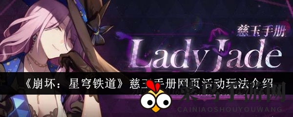 《崩坏：星穹铁道》网页活动攻略曝光，7月限时挑战，丰厚奖励等你来战！