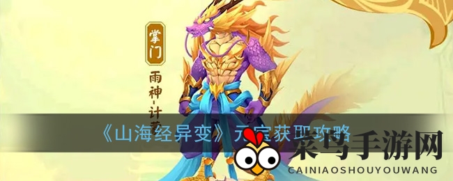 《山海经异变》元宝攻略：升级翻红包，异兽捕获，安全游戏指南