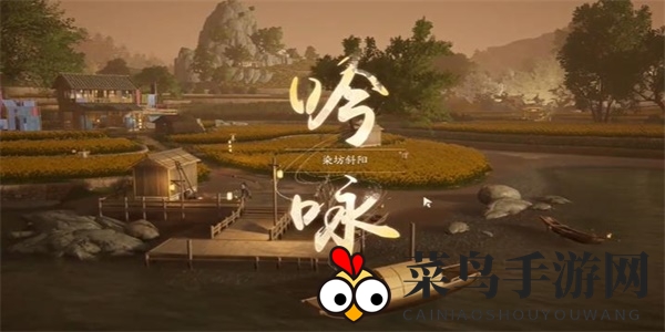 《射雕》染坊斜阳攻略