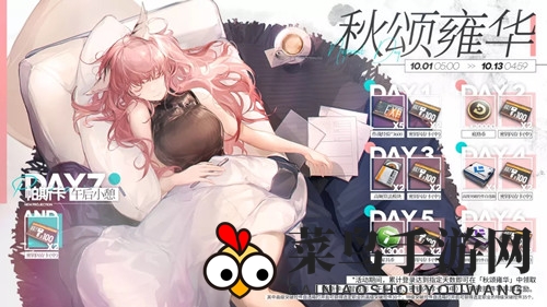 《少前：云图计划》秋颂雍华活动详细展示