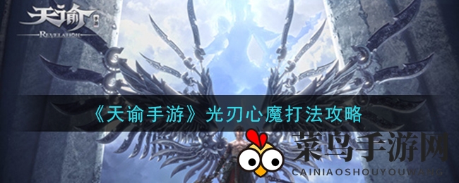 《天谕》心魔挑战：揭秘高难度通关秘籍，轻松驾驭光刃之战