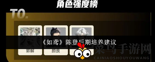 《如鸢》陈登进阶秘籍：后期能量驾驭之道，潜能觉醒全解析