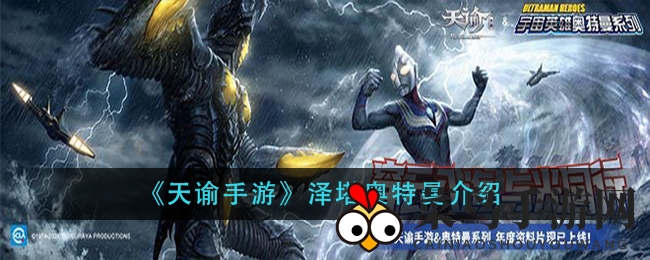 《天谕手游》新英灵泽塔奥特曼亮相，多重技能助力战力升级