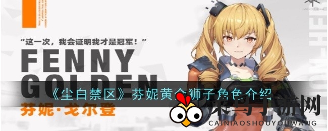 《尘白禁区》芬妮攻略：解析技能与后勤搭配，崛起战力！