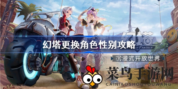 《幻塔》性别轻松换，新角色新体验，攻略揭秘！