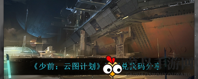 《少前：云图计划》开服福利大放送，兑换码攻略揭秘，轻松赢取丰厚奖励