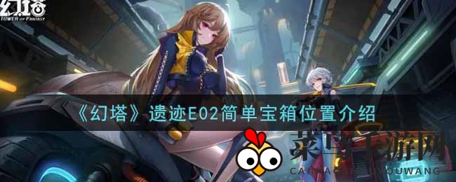 《幻塔手游》遗迹E02宝箱寻宝秘籍大公开，揭秘隐藏宝藏位置攻略