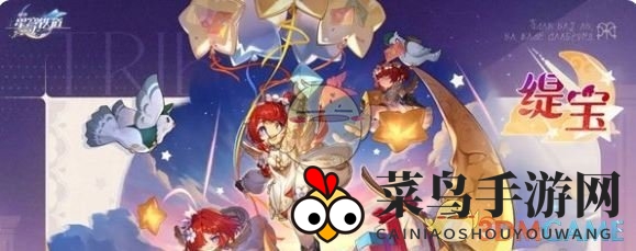 《崩坏：星穹铁道》缇宝上线时间一览