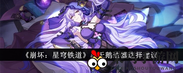 《崩坏：星穹铁道》黑天鹅遗器选择指南