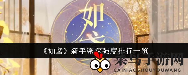 《如鸢》新手攻略：揭秘密探实力榜，助你打造最强战队