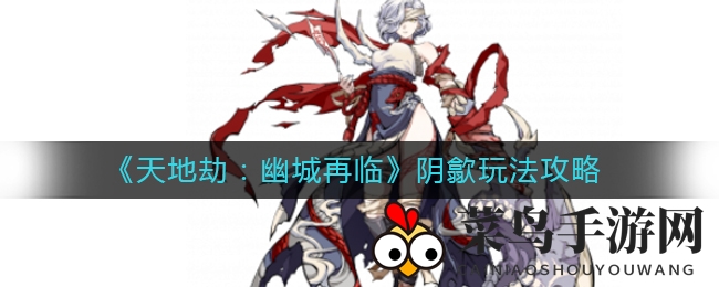 《幽城再临》阴歙攻略：破阵冰封，揭秘战场无敌之物理T