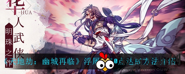 《天地劫：幽城再临》浮屠城50级通关攻略曝光，轻松解锁丰盛大礼