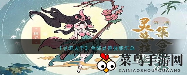 《寻道大千》手游全灵兽技能大揭秘，修仙冒险之旅等你开启！