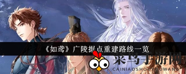 《如鸢》广陵据点重建路线全景