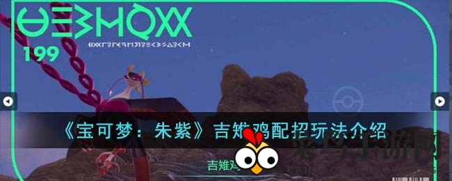 《宝可梦：朱紫》吉雉鸡配招玩法解析