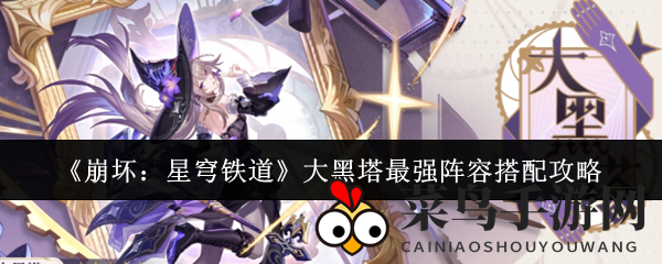 《崩坏星穹铁道》独门秘籍，打造无敌战队征服大黑塔