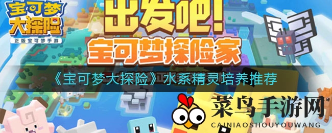 《宝可梦大探险》水系精灵技能解析：水炮绝技培养攻略大揭秘
