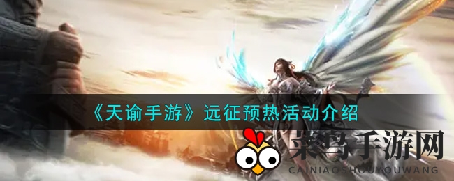 《天谕手游》预热新活动：神秘元素空间探秘，英灵神武助你战无不胜