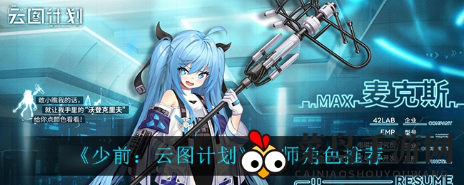 《少前：云图计划》医师角色推荐