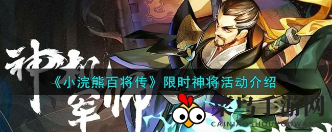《小浣熊百将传》限时神将活动详解
