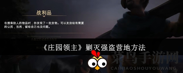 《庄园领主》揭秘：巧取盗贼老巢，独霸领土宝藏攻略大放送