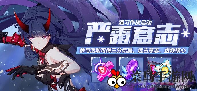 《崩坏3》严霜意志挑战：九大主题激战，积分兑换大奖等你来