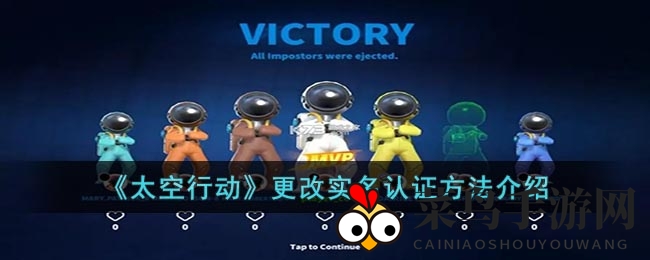 《太空行动》实名认证信息轻松更正，畅游游戏新境界