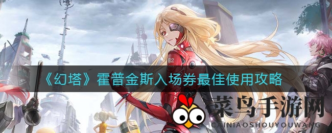 《幻塔》入场券奇效揭秘：解锁商店宝藏的神秘攻略大放送