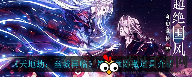 《天地劫：幽城再临》神秘宝物大公开，攻略揭秘隐藏关卡宝藏之旅