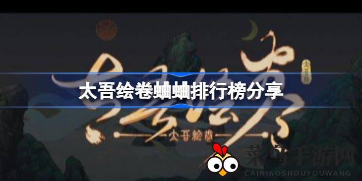 《太吾绘卷》奇遇记：实力蛐蛐榜解析与培育攻略揭秘