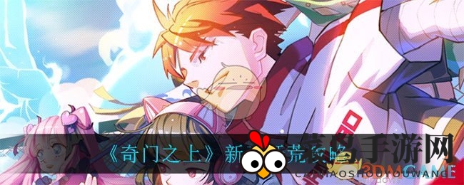 《奇门之上》新手开荒攻略