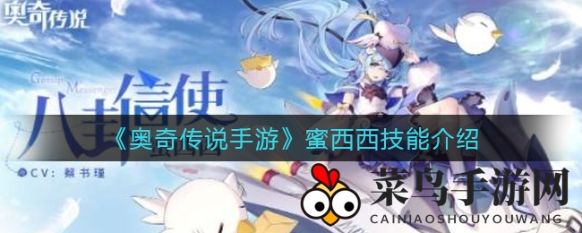 《奥奇传说手游》蜜西西技能介绍