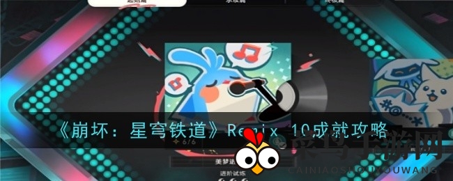 《崩坏星穹铁道》成就解锁大揭秘：音律狩猎忍法帖挑战全攻略，轻松解锁Remix 10宝藏