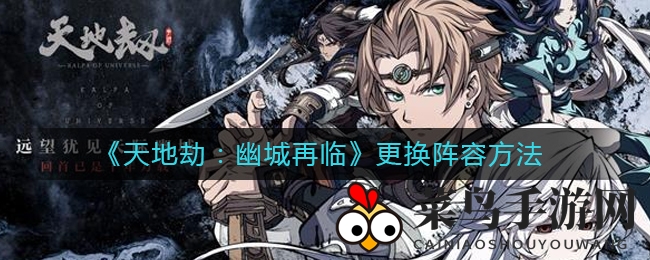 《天地劫：幽城再临》阵容调整秘法曝光，轻松变换战斗队伍，助你战力飙升