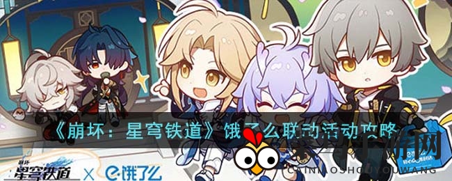 《崩坏：星穹铁道》饿了么联手白露美食节，限时霸王餐与周边大放送！