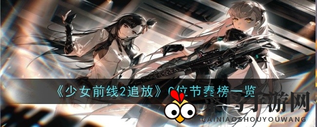 《少女前线2：追放》C位焦点大揭秘，实力英雄搭配技巧一网打尽