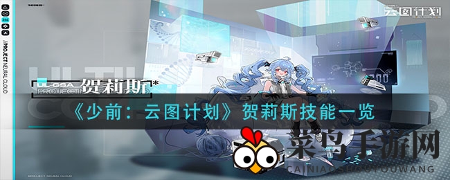 《少前：云图揭秘》贺莉斯基因工程技能大剖析