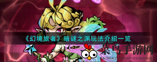 《幻境旅者》暗谜之渊挑战秘籍大公开，轻松征服难题解锁珍稀奖励