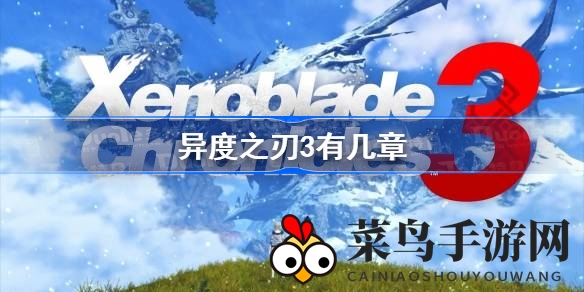 《异度之刃3》七幕奇缘，解锁百小时冒险之旅，DLC续写精彩篇章