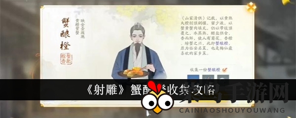 《射雕》蟹酿橙收集攻略