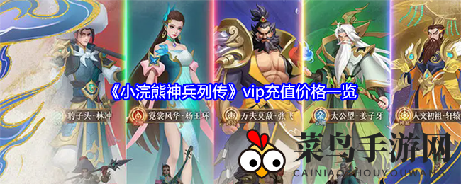 《小浣熊神兵列传》VIP充值攻略：揭秘等级充值费用大揭秘