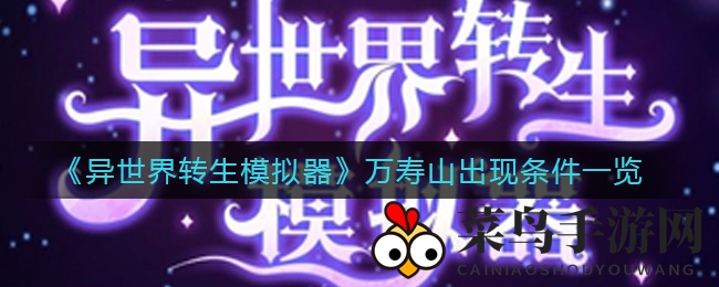 《异世界转生模拟器》万寿山揭秘：关键里程碑解锁神秘之门攻略指南