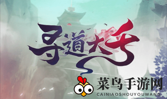 《寻道大千》神通灌顶活动玩法攻略