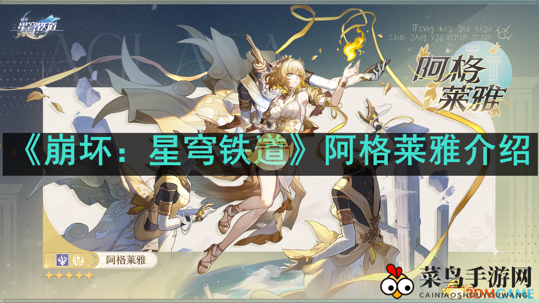 《崩坏：星穹铁道》阿格莱雅介绍