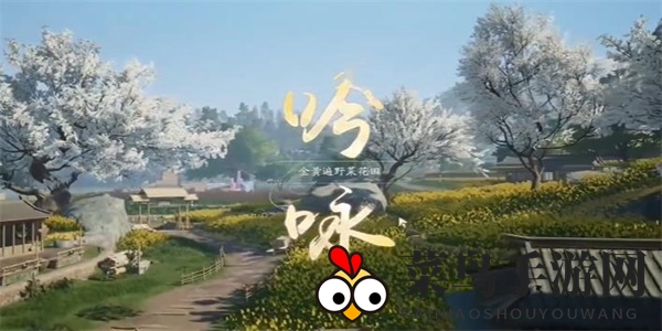 《射雕》吟咏节颂篇春分花田攻略