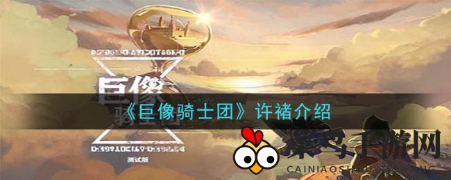 《巨像骑士团》揭秘：裸衣矿工许褚，金刚之击守护战场