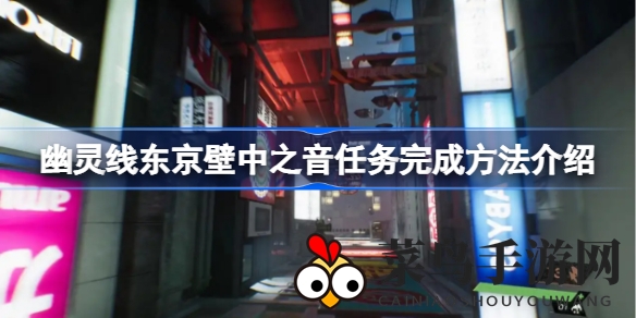 《幽灵线东京》神秘“壁中之音”任务攻略大揭秘，解锁房间之谜，一探究竟！