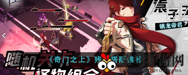 《奇门之上》残影攻略大揭秘：高效搭配与特性选择，助力玩家轻松通关